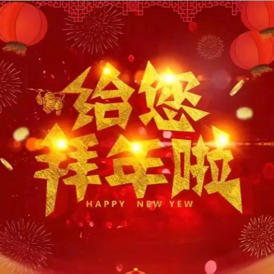 新春賀詞 | 南康城發(fā)集團(tuán)向大家拜年了！